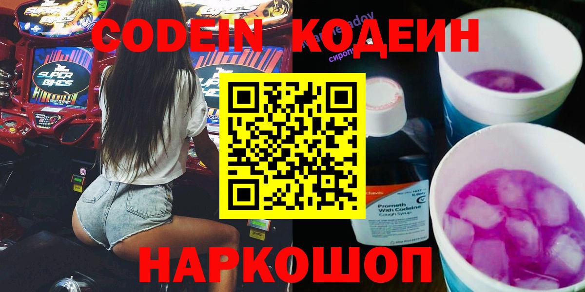Codein Purple Drank  Codein Purple Drank  Вход с VPN  Каспийск 
